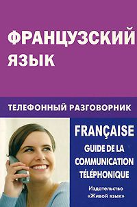 Е. Ю. Соколова Французский язык. Телефонный разговорник / Francaise: Guide de la communication telephonique
