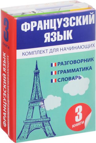 Путилина Наталья Валерьевна Французский язык для начинающих (комплект из 3 книг)