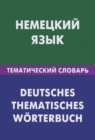 Н. И. Венидиктова Немецкий язык. Тематический словарь / Deutsches: Thematisches worterbuch