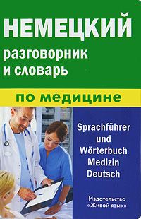 Е. В. Никишова Немецкий разговорник и словарь по медицине / Sprachfuhrer and Worterbuch Medizin Deutsch