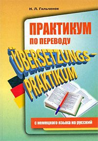 Н. Л. Гильченок Практикум по переводу с немецкого на русский / Ubersetzungs-Praktikum