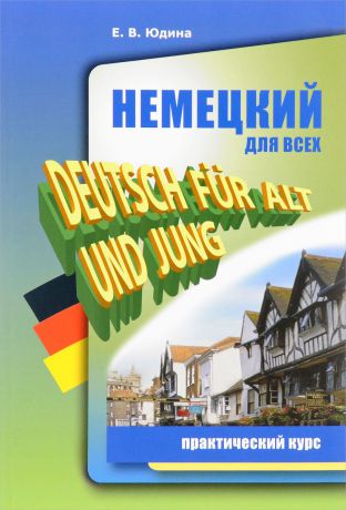 Е. В. Юдина Немецкий для всех. Практический курс / Deutsch fur Alt und Jung