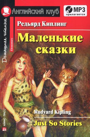 Редьярд Киплинг Редьярд Киплинг. Маленькие сказки / Rudyard Kipling: Just So Stories: Elementary (+ CD)