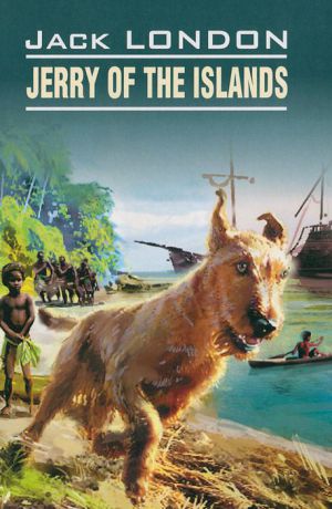Джек Лондон Jerry of the islands / Джерри-островитянин