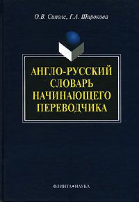 О. В. Сиполс, Г. А. Широкова Англо-русский словарь начинающего переводчика