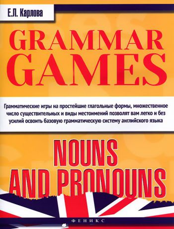 Е. Л. Карлова Grammar Games: Nouns and Pronouns / Английский язык. Грамматические игры