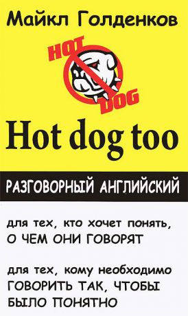 Майкл Голденков Hot Dog Too. Разговорный английский