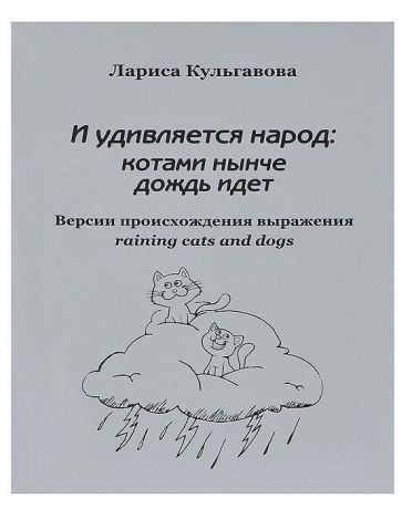 Лариса Кульгавова И удивляется народ: котами нынче дождь идет