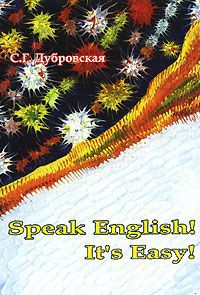 С. Г. Дубровская Speak English! It's Easy!