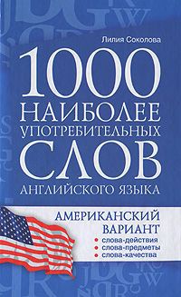 Лилия Соколова 1000 наиболее употребительных слов английского языка. Американский вариант
