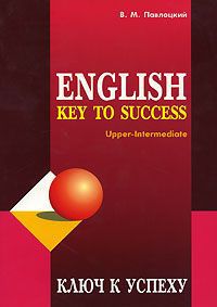 В. М. Павлоцкий English Key to Success: Upper-Intermediate