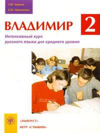 Г. М. Левина, Е. Ю. Николенко Владимир 2. Интенсивный курс русского языка для среднего уровня. Часть 2 (+ CD)