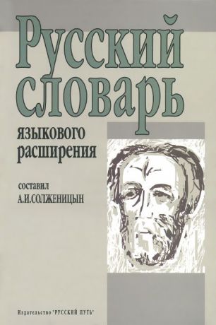 А. И. Солженицын Русский словарь языкового расширения