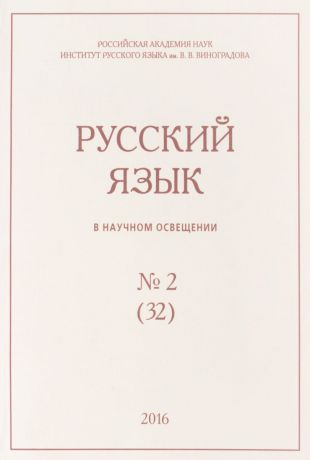 Русский язык в научном освещении, №2 (32), 2016