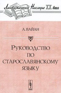 А. Вайан Руководство по старославянскому языку