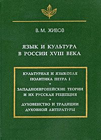 В. М. Живов Язык и культура в России XVIII века