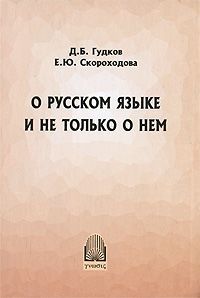 Д. Б. Гудков, Е. Ю. Скороходова О русском языке и не только о нем