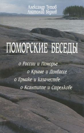 Александр Тутов, Анатолий Беднов Поморские беседы