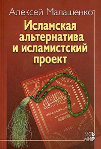 Алексей Малашенко Исламская альтернатива и исламистский проект