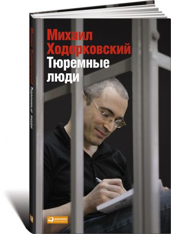 Михаил Ходорковский Тюремные люди