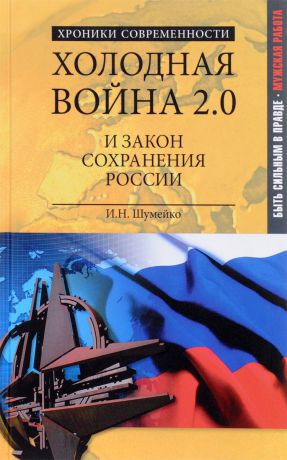 И. Н. Шумейко Холодная война 2.0 и закон сохранения России