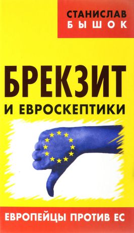Станислав Бышок Брекзит и евроскептики. Европейцы против ЕС