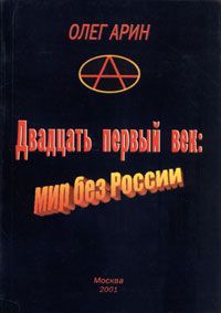 Олег Арин Двадцать первый век. Мир без России
