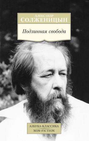 Александр Солженицын Подлинная свобода. Избранная публицистика в годы изгнания