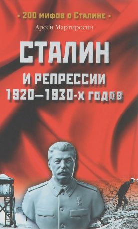 Арсен Мартиросян Сталин и репрессии 1920-1930-х годов