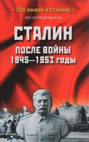 Арсен Мартиросян Сталин после войны. 1945-1953 годы