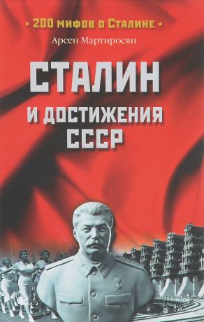 Арсен Мартиросян Сталин и достижения СССР