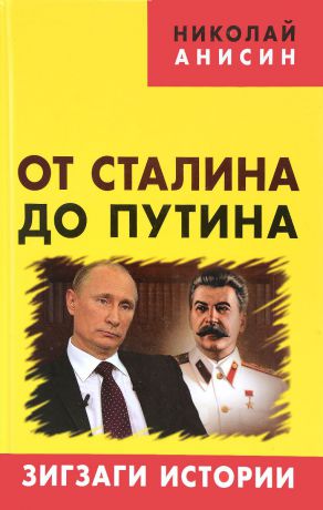 Николай Анисин От Сталина до Путина. Зигзаги истории