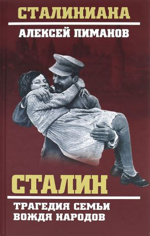 Алексей Пиманов Сталин. Трагедия семьи вождя народов