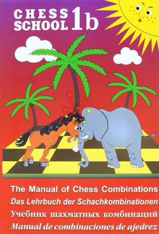 Сергей Иващенко Chess School 1b: The Manual of Chess Combination / Das Lehrbuch der Schachkombinationen / Manual de combinaciones de ajedrez / Учебник шахматных комбинаций. Том 1b