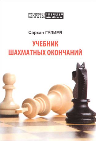 Сархан Гулиев Учебник шахматных окончаний