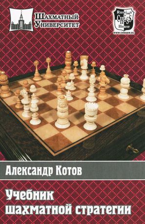 Александр Котов Учебник шахматной стратегии