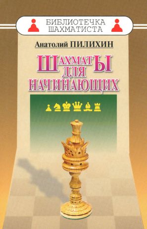 Анатолий Пилихин Шахматы для начинающих