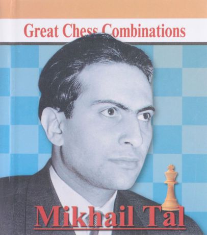 Александр Калинин Mikhail Tal: Great Chess Combinations / Михаил Таль. Лучшие шахматные комбинации (миниатюрное издание)