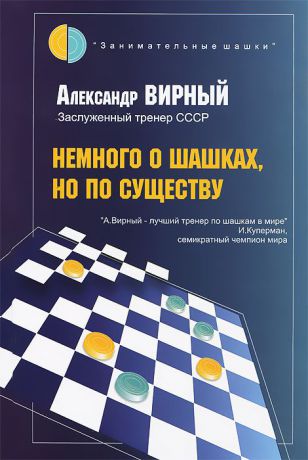 Александр Вирный Немного о шашках, но по существу