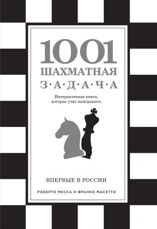 В. Э. Ионов 1001 шахматная задача. Интерактивная книга, которая учит выигрывать