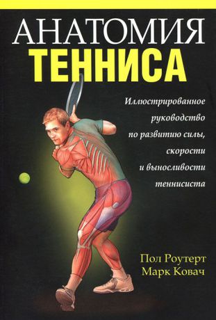 Пол Роутерт, Марк Ковач Анатомия тенниса