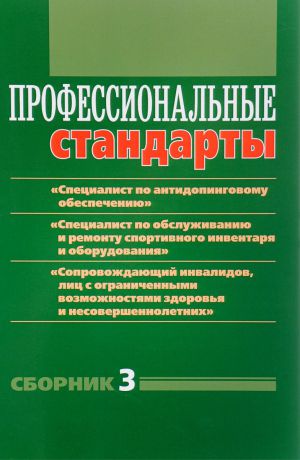 И. И. Григорьева, Д. Н. Черноног Профессиональные стандарты. Сборник 3