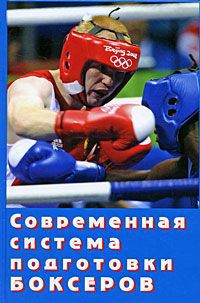 В. И. Филимонов Современная система подготовки боксеров