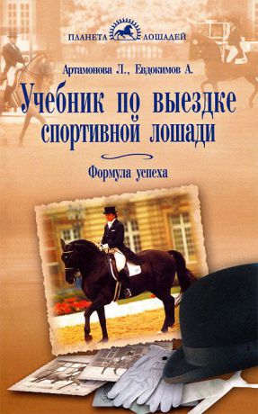 Л. Артамонова, А. Евдокимов Учебник по выездке спортивной лошади. Формула успеха