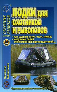 Охотничья библиотечка, №3, 2006. Лодки для охотников и рыболовов
