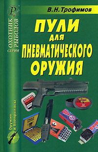 В. Н. Трофимов Пули для пневматического оружия