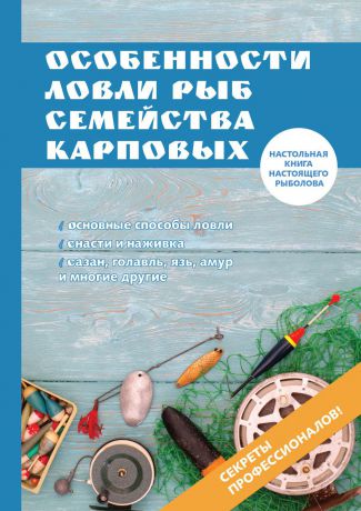 И. В. Катаева Особенности ловли рыб семейства карповых
