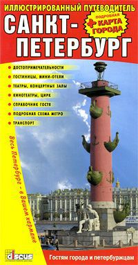 Санкт-Петербург. Иллюстрированный путеводитель