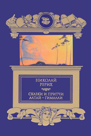 Николай Рерих Николай Рерих. Сказки и притчи. Алтай - Гималаи