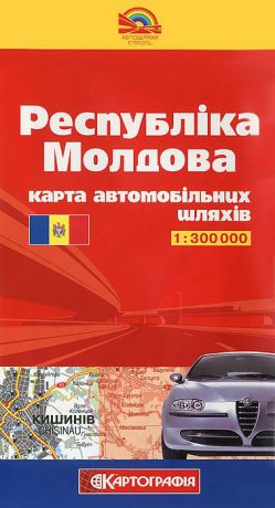 Республика Молдова. Карта автомобильных дорог